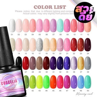 สีเจล COSCELIA สีเจลทาเล็บ สีสวยดีย์ สีทาเล็บเจล ติดทนนาน เม็ดสีแน่น พร้อมส่ง ขนาด 7ml. ราคาถูกมากมาย