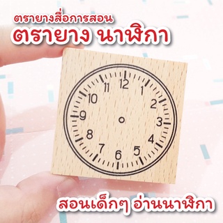 ตัวปั๊ม ลาย "นาฬิกา" ตรายางนาฬิกา ตรายางสื่อการเรียนการสอน