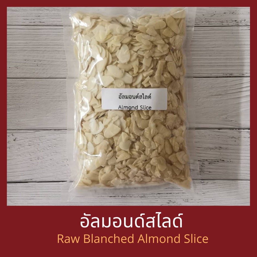 อัลมอนด์ดิบสไลด์ไม่มีเปลือก Raw Blanched Almond Slice