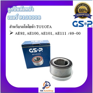 GSP ลูกปืนล้อ สำหรับรถโตโยต้า TOYOTA รุุ่น AE92, AE100, AE101, AE111 ปี 1989-2000