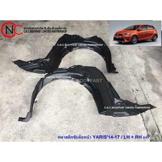 พลาสติกซุ้มล้อหน้า TOYTA YARIS ปี 2014-2017 แท้