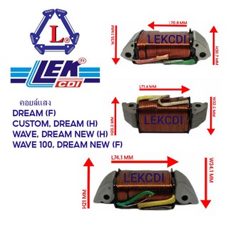 คอยล์แสง LIGHT COIL DREAM (F), CUSTOM, DREAM (H), WAVE 100 , DREAM NEW (H), WAVE 100, DREAM NEW (F)