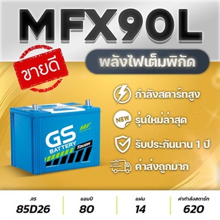 แบตเตอรี่รถกระบะ GS MFX-90L (85D26L) สำหรับ VIGO, FORTUNER, INNOVA, D-MAX, MU-X, TRITON, NAVARA, TFR, RANGER, ETC.