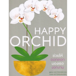 Happy Orchid (ปกแข็ง) ลดจากปก 650