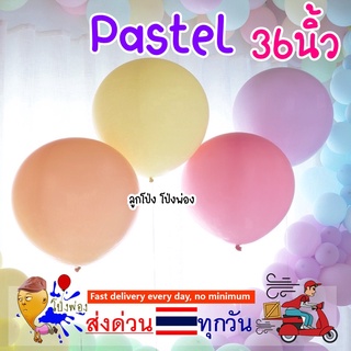 ✨ลูกโป่ง36นิ้ว ใหญ่มาก ลูกโป่งพาสเทล ลูกโป่งpastel Large balloons ลูกโป่งขนาดใหญ่ pastel balloons ลูกโป่งมาการอง macaron