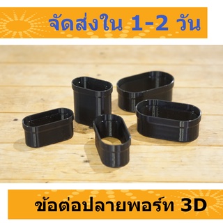 ข้อต่อพอร์ท 3D สำหรับจูนเสียง