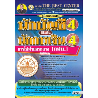 หนังสือคู่มือสอบนักบัญชี 4 และนักการเงิน 4 การไฟฟ้านครหลวง กฟน ปี 2561 BC-31120