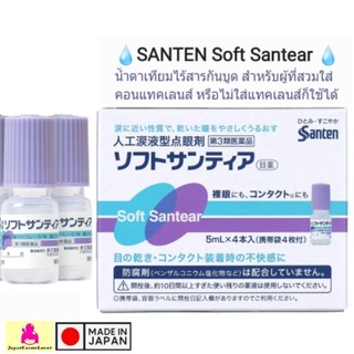 EXP2025 SANTE Soft Santear (15mlx4) น้ำตาเทียมไร้สารกันบูด สำหรับผู้ที่สวมใส่คอนแทคเลนส์ หรือไม่ใส่แทคเลนส์ก็ใช้ได้