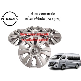 ฝาครอบกะทะล้อ อะไหล่แท้ศูนย์ Nissan Urvan ขอบ 15 นิ้ว (1ชิ้น)