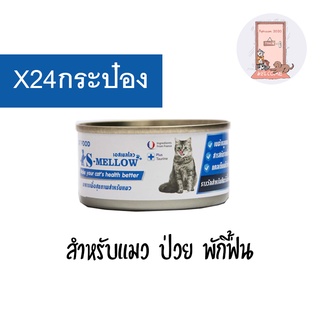 (ยกลัง) S-mellow อาหารแมว เอสเมลโล กระป๋อง พักฟื้น แมวป่วย 80 กรัม (กล่อง X24 กระป๋อง)