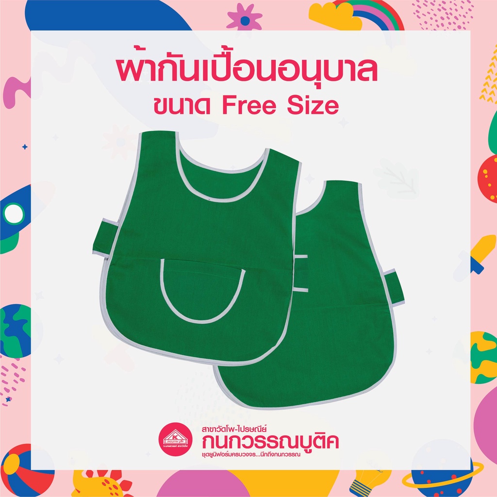 เอี๊ยมเด็กอนุบาล ผ้ากันเปื้อนอนุบาล ผ้าเนื้อดีทนทาน มีให้เลือก 12สี ฟรีไซส์