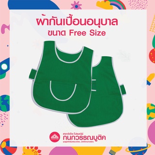 เอี๊ยมเด็กอนุบาล ผ้ากันเปื้อนอนุบาล ผ้าเนื้อดีทนทาน มีให้เลือก 12สี ฟรีไซส์