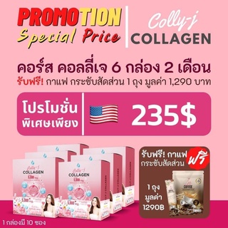 Colly-j คอลลี่้เจ คอลลาเจน 6 กล่อง ฟรีกาแฟคุมน้ำหนัก 1 ถุง ทานได้ 2 เดือน