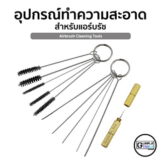 อุปกรณ์ทำความสะอาด สำหรับ แอร์บรัช แปรง ลวด เข็ม (Airbrush Cleaning Tool)