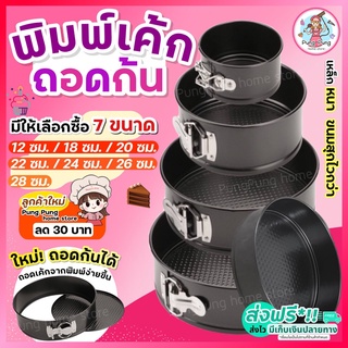 🔥ส่งฟรี🔥 พิมพ์เค้ก พิมพ์เค้กสปริงฟอร์ม(ถอดข้าง) pungpung มีให้เลือกซื้อ 7 ขนาด! พิมพ์อบขนม พิมพ์เค้กถอดข้าง พิมพ์เค้กถอด