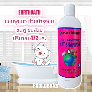 Earthbath 472ml. แชมพูแมว แชมพูผสมครีมนวด ลดขนพันกัน อ่อนโยนต่อผิวและขนของน้องแมว นำเข้าจาก USA