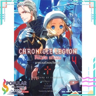 หนังสือ CHRONICLE LEGION โครนิเคิล เรกิออน เล่ม 4 การรวมตัวของวีรบุรุษสินค้ามือหนึ่ง  พร้อมส่ง#  Siam Inter Comics