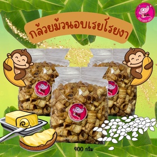 32.กล้วยม้วนกรอบอบเนยโรยงา 400กรัม หอม มัน กรอบ อร่อย รับOEMจร้าา