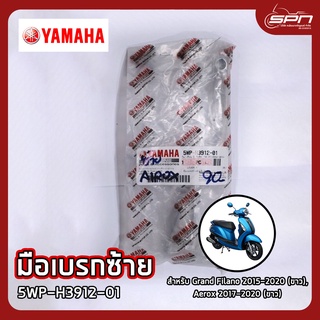 มือเบรกซ้าย แท้ศูนย์ 100% Grand Filano 2015-2020 (ขาว), Aerox 2017-2020 (ขาว) รหัส: 5WP-H3912-01