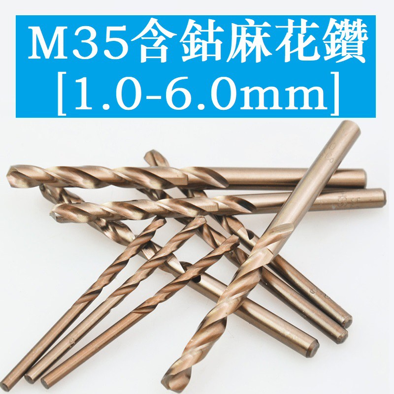 ดอกสว่านโคบอลต์ M35 เจาะสแตนเลส อลูมิเนียม เหล็ก ทองแดง
