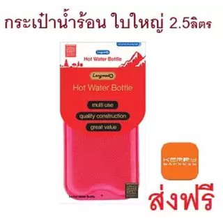 longmed กระเป๋าน้ำร้อน ใบใหญ่ 2.5ลิตร ถุงน้ำร้อน ถุงประคบร้อน LONGMED ลองเมด HOT WATER BOTTLE HOT WATER BOTTLE 2.5L