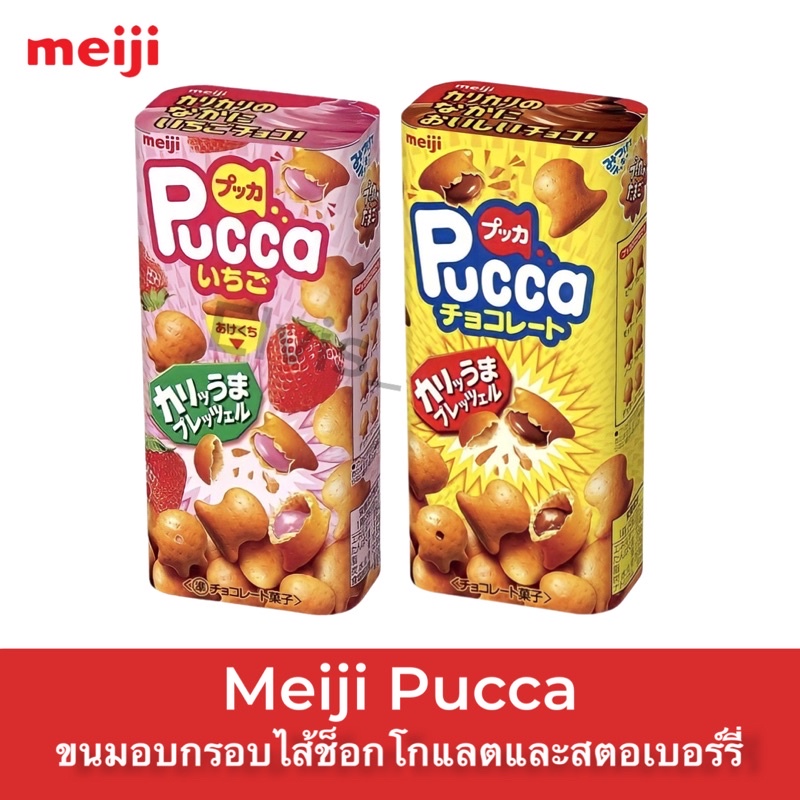 ‼️มาใหม่ พร้อมส่ง Meiji เมจิ Pucca นำเข้าจากญี่ปุ่น เพรสเซลอบกรอบสอดไส้ ช็อกโกแลต และ สตรอเบอร์รี่