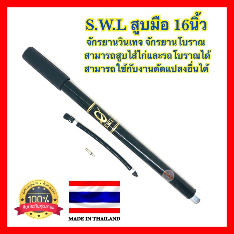 🇹🇭 SWL สูบมือ สูบจักรยาน จักรยานวินเทจ จักรยานโบราณ สามารถสูบไส้ไก่และโบราณได้ อย่างดี100%
