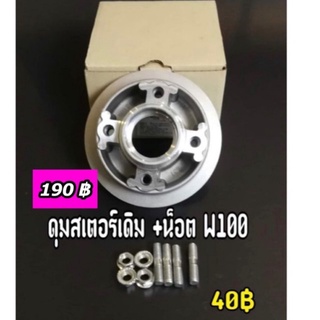 ดุมสเตอร์ W100 เกรด A พร้อมน๊อตดุมสเตอร์