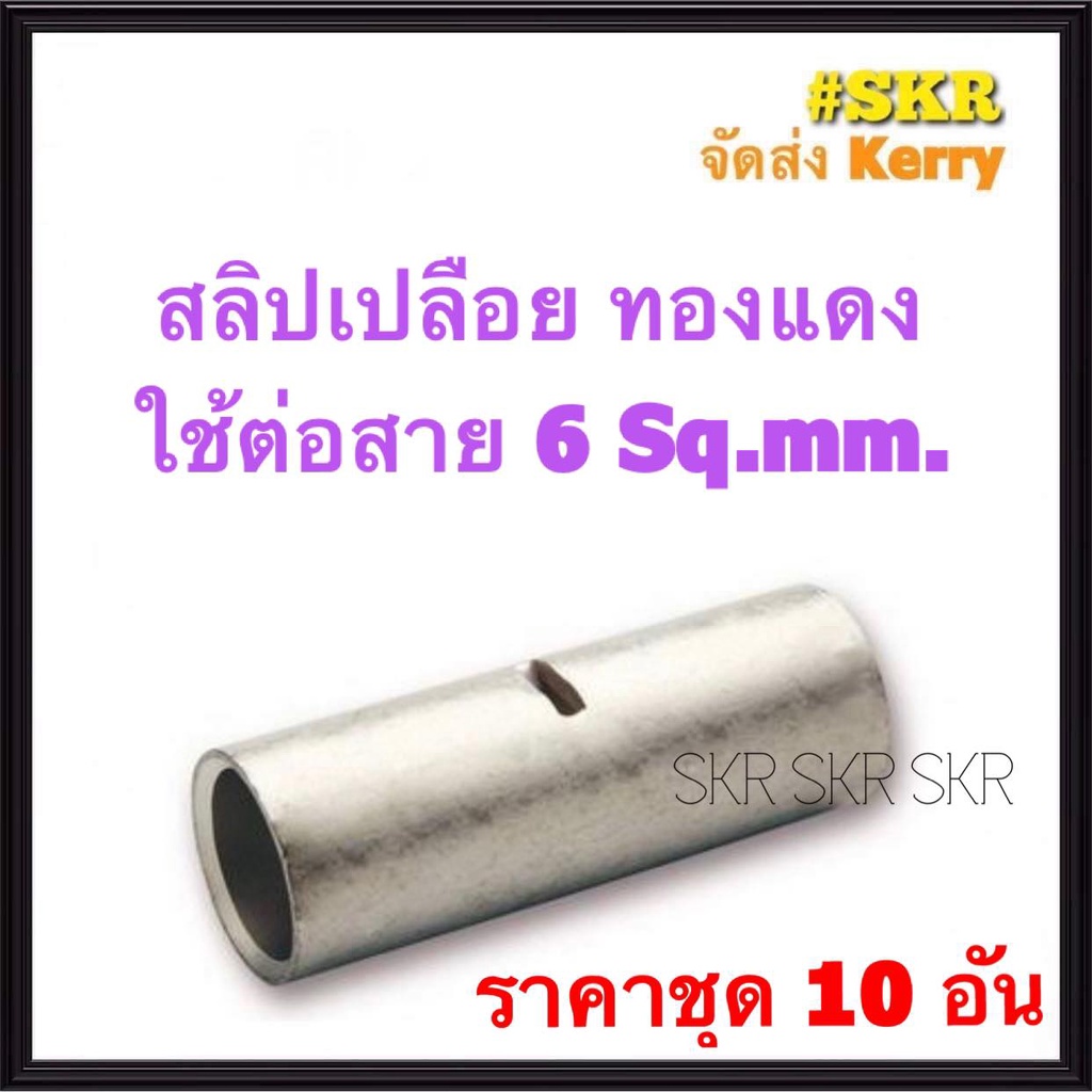 สลิปต่อสายไฟ 6 Sq.mm. (ชุด 10อัน) ทองแดงแท้ ใช้ต่อสายไฟ เบอร์ 6 Copper Sleeves สลิป สลิปเปลือย สลิปต่อสาย ต่อสายไฟ