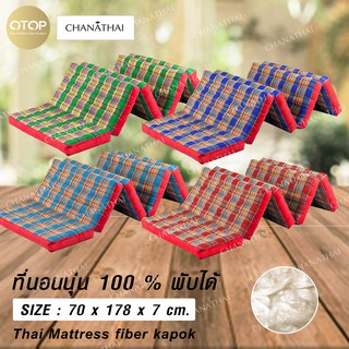 Chanathai ที่นอนนุ่นแท้ 100 % พับเก็บได้ 5 พับ ขนาด 70 x 178 x 7 cm