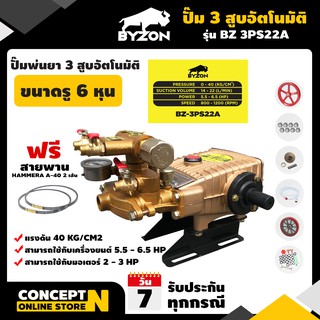 ปั๊มพ่นยา 3 สูบอัตโนมัติ รู 6 หุน รับประกัน 3 เดือน BYZON 3PS22A สินค้ามาตรฐาน Concept N