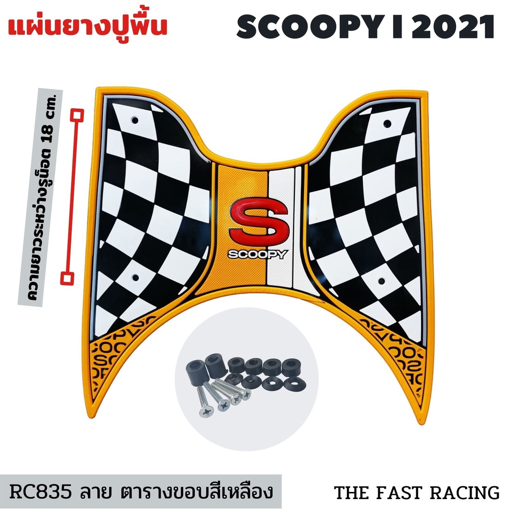 All new scoopy i 2021 ยาง วาง เท้า มอเตอร์ไซค์ SCOOPY i #สีเหลือง แผ่นยางวางเท้า มอเตอร์ไซค์ SCOOPY-