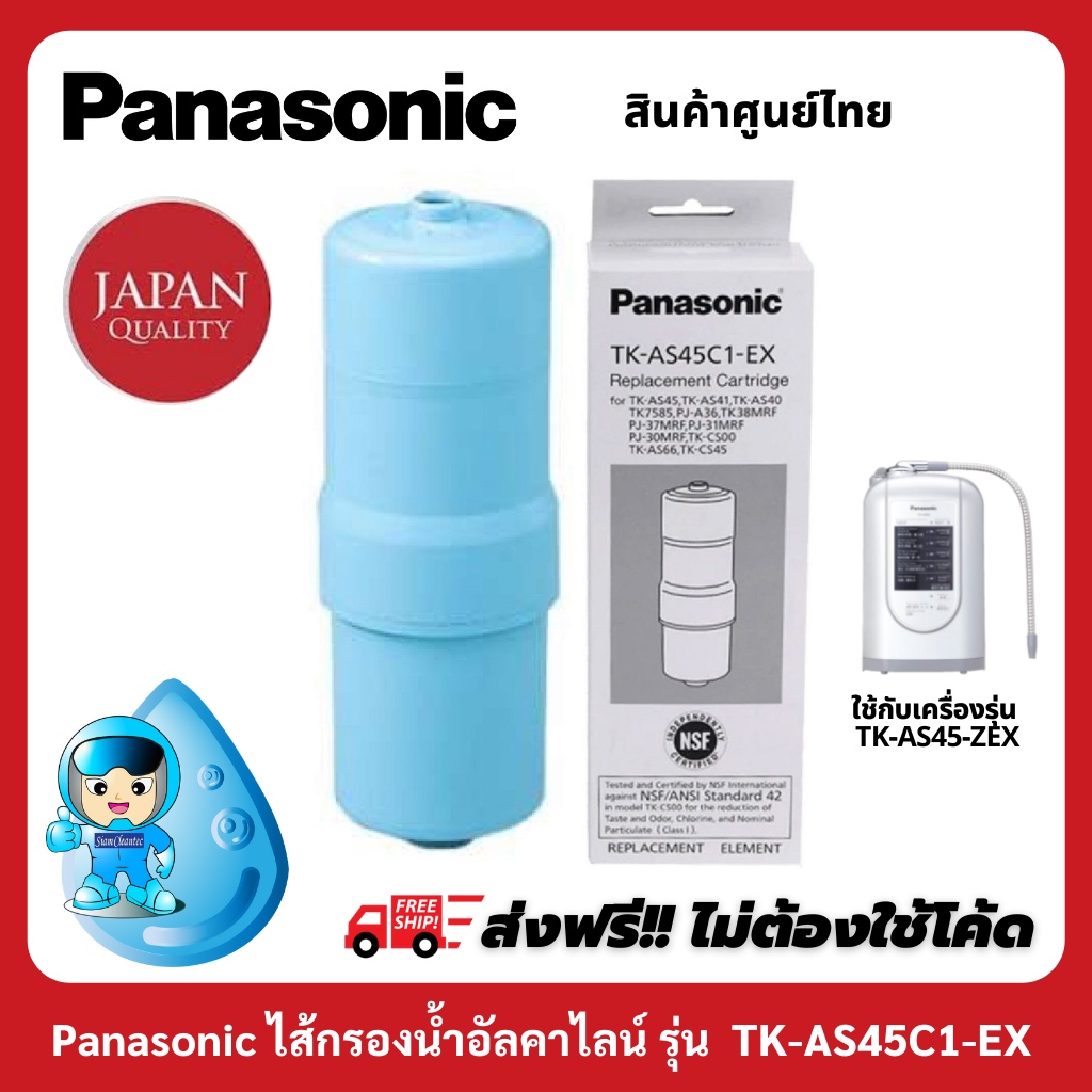 Panasonic ไส้กรองน้ำ Alkaline ionizer รุ่น TK-AS500C-EX