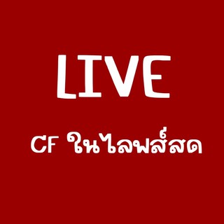 ‼️เฉพาะCFในไลฟ์สดนะคะ