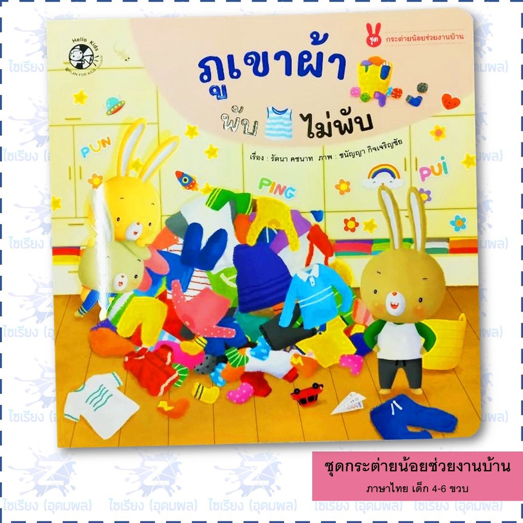 นิทานเด็ก ชุด "กระต่ายน้อยช่วยงานบ้าน" หนังสือเด็ก เสริมพัฒนาการ