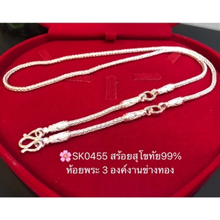 สร้อยคอสุโขทัยเงินแท้99% งานสุโขทัย สร้อยลายเปี่ย ห้อยพระ 3 องค์SK0455