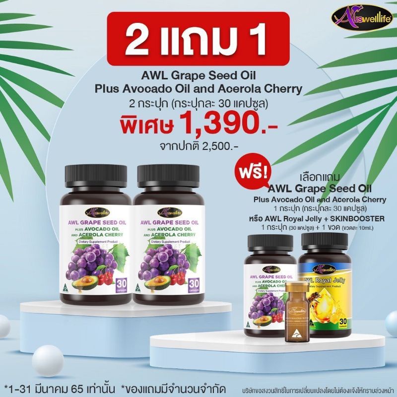 AWL Grape Seed Oil Plus Avocado and Acerola Cherry (ออสเวลไลฟ์ น้ำมันเมล็ดองุ่น ผสมอโวคาโดและอะเซโรล