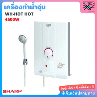 เครื่องทำน้ำอุ่น ชาร์ป 4500W รุ่น WH-HOT HOT SHARP