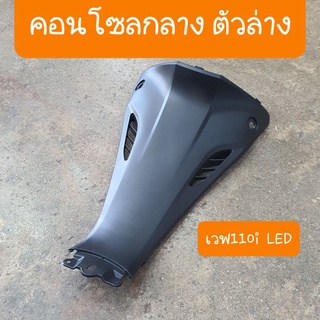 คอนโซลกลางเวฟ110i LED (ตัวล่าง) ปี2019 -2023 สินค้าเกรดA