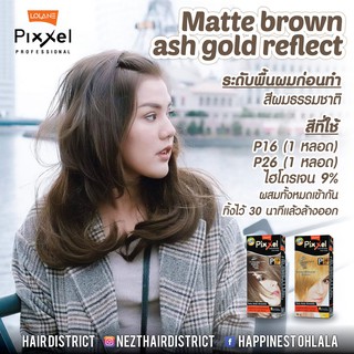 โลแลนพิกเซล เซตสีผม (P16/P26) (แพค 2 กล่อง ) โทนสี MATTE ฺBROWN ASH GOLD REFLECT