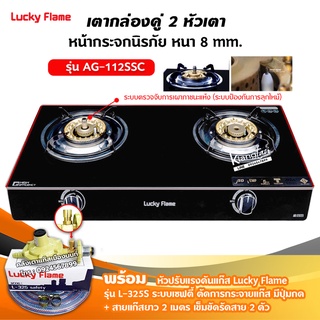 LUCKY FLAME รุ่น AG-112SSC ปลอดภัยกว่าด้วยระบบเซฟตี้ 2 ชั้น กระจกนิรภัย พร้อมอุปกรณ์หัวปรับเซฟตี้ มีปุ่มกด ครบชุด