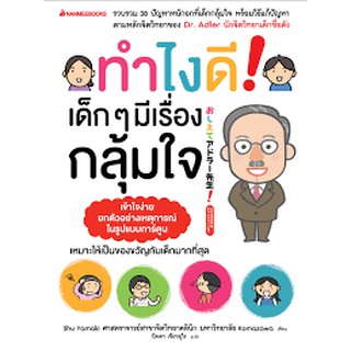 ทำไงดี ! เด็ก ๆ มีเรื่องกลุ้มใจ ผู้เขียน : Shu Yamaki ผู้แปล : นิพดา เขียวอุไร