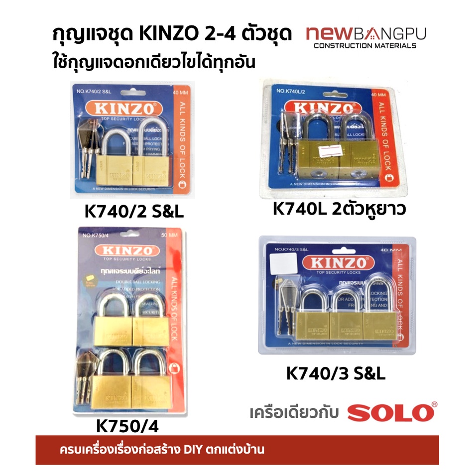 กุญแจชุด 2-4 ตัวชุด 40-50mm.ใช้กุญแจดอกเดียว คีย์อะไล้ท์ KINZO (เครือเดียวกับ SOLO) แกนในทองเหลืองแท้ ไม่เป็นสนิม