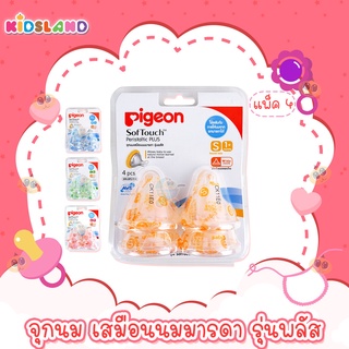 Pigeon จุกนม เสมือนนมมารดา รุ่นพลัส [ฐานกว้าง] [แพค4ชิ้น] SofTouch Peristaltic PLUS