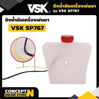 ถังน้ำมัน เครื่องพ่นยา 767 ผ้าปั๊ม VSK SP767 รับประกัน 7 วัน สินค้ามาตราฐาน Concept N