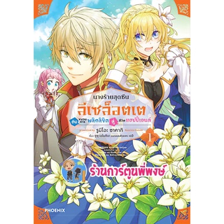 นางร้ายสุดซึนลีเซล็อตเตกับขบวนการพลิกลิขิตสู่ชีวิตแฮปปี้เอนด์ เล่ม 1 หนังสือ การ์ตูน มังงะ นางร้าย ph 06/07/65