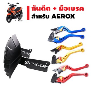 (ชุดคู่สุดคุ้ม//ถูกและดี) กันดีด สำหรับ AEROX (2 ขา) SHARK POWER + มือเบรค (ปรับระดับ) งาน CNC สำหรับ AEROX ตรงรุ่น