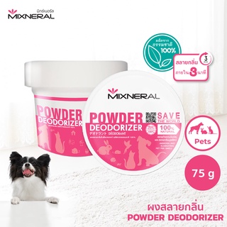 Mixneral ผงสลายกลิ่น 75 กรัม สำหรับน้องหมา ใช้ดับกลิ่นฉี่กลิ่นอึหมา ผ้ารองนอน อาบน้ำหมา