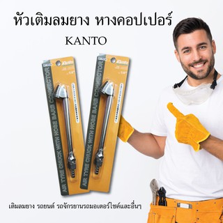 KANTO หัวเติมลม หางคอปเปอร์ เติมลมยาง แข็งแรง ทนทาน