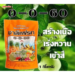 ชาลีเฟรท0-0-60โพแทสเซียมคลอไรด์ ปุ๋ยเคมีมาตรฐาน น้ำหนัก 1 กิโลกรัม